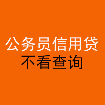 斗门公务员信用贷款