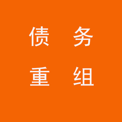 斗门个人债务重组优化